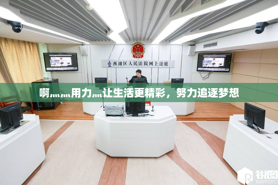 啊灬灬用力灬让生活更精彩，努力追逐梦想
