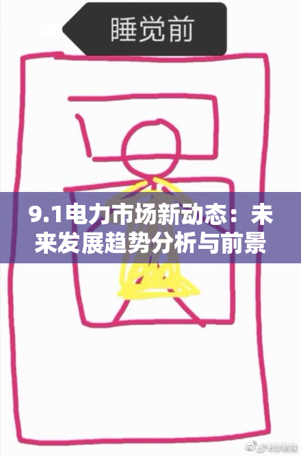 9.1电力市场新动态：未来发展趋势分析与前景展望