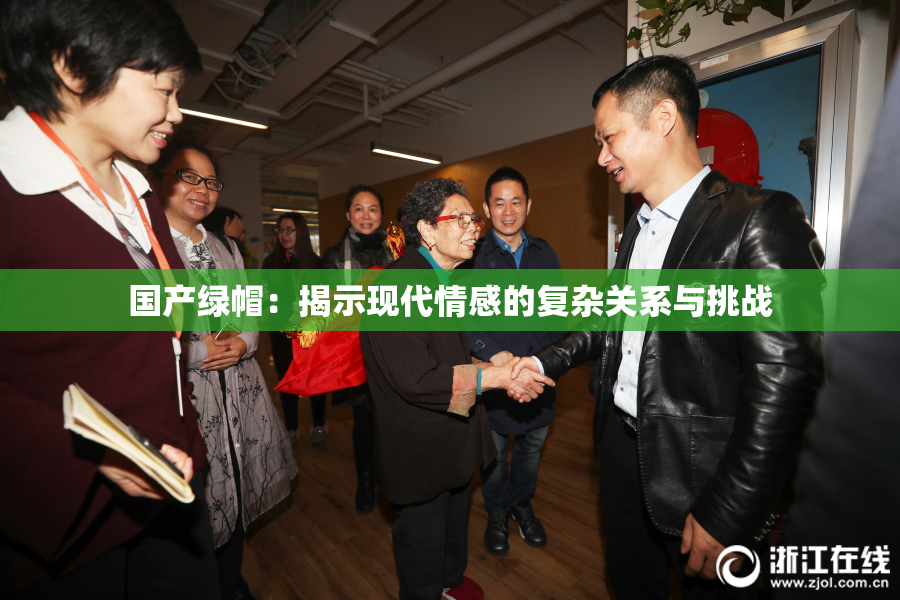 国产绿帽：揭示现代情感的复杂关系与挑战
