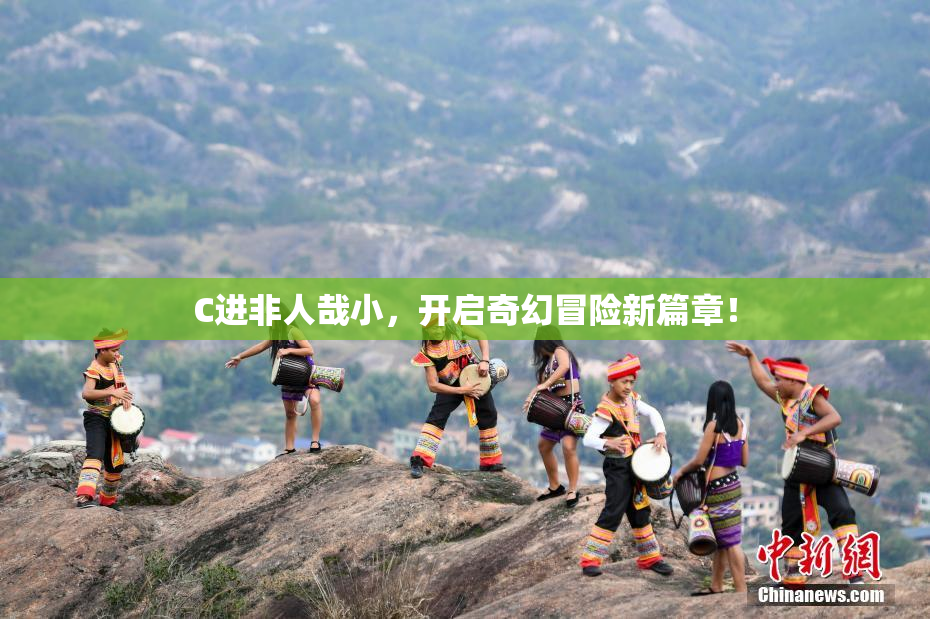 C进非人哉小，开启奇幻冒险新篇章！
