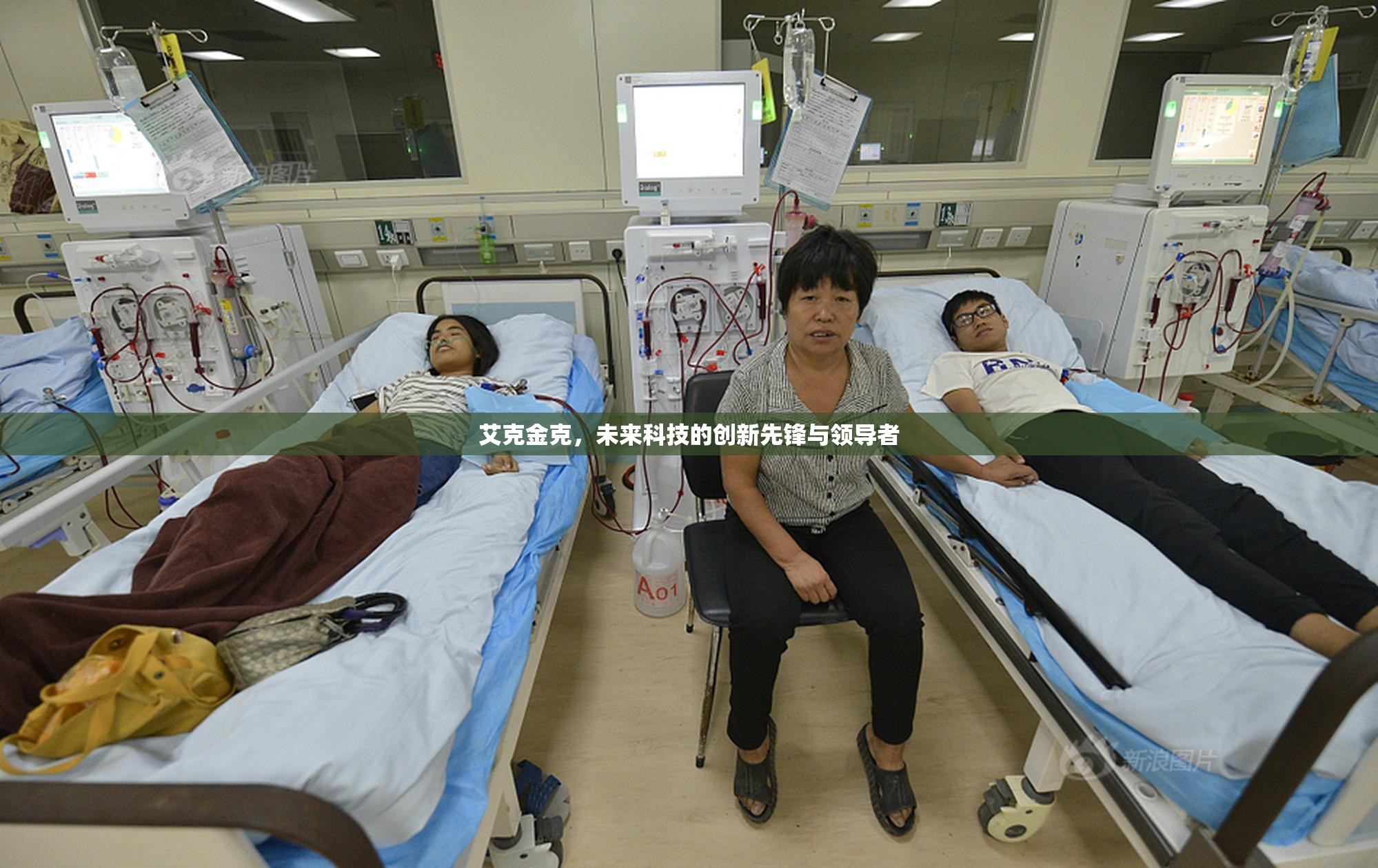 艾克金克，未来科技的创新先锋与领导者