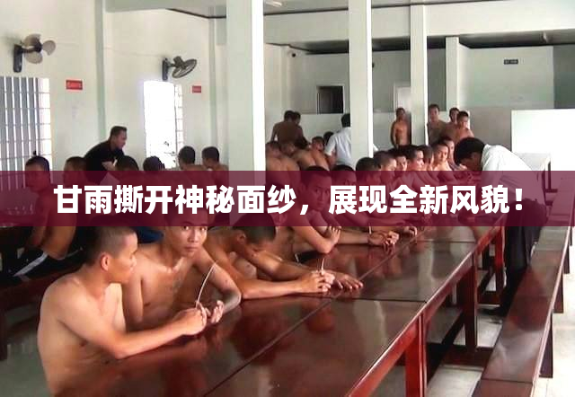 甘雨撕开神秘面纱，展现全新风貌！