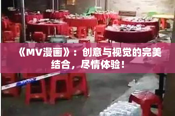 《MV漫画》：创意与视觉的完美结合，尽情体验！