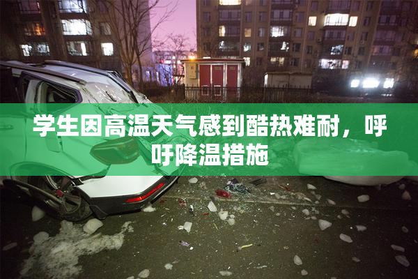 学生因高温天气感到酷热难耐，呼吁降温措施