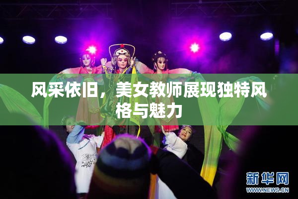 风采依旧，美女教师展现独特风格与魅力