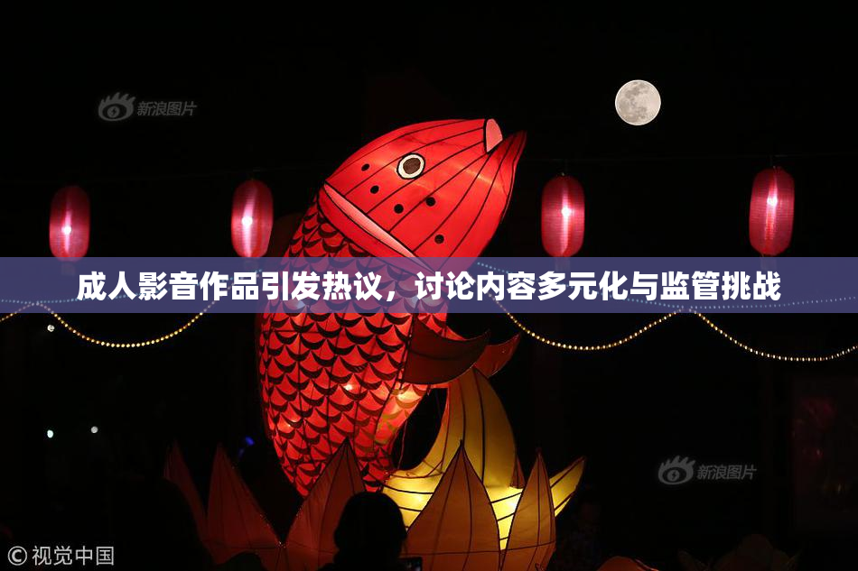 成人影音作品引发热议，讨论内容多元化与监管挑战
