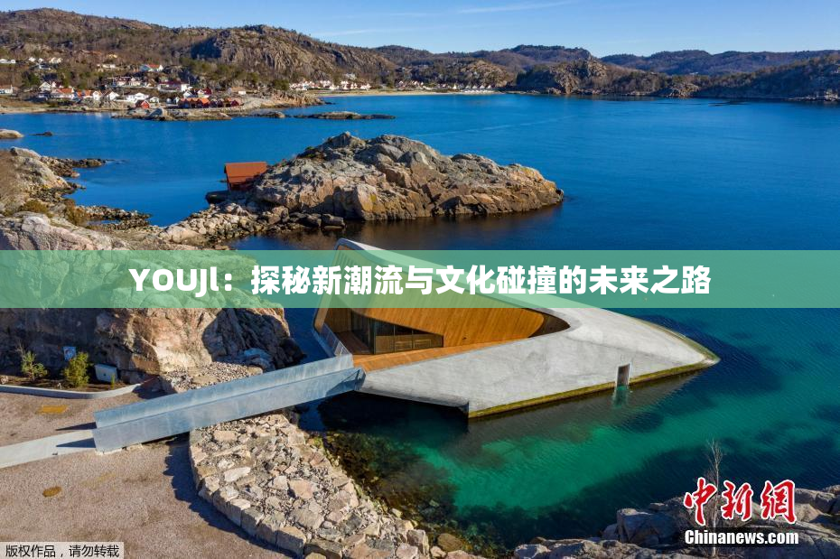 YOUJl：探秘新潮流与文化碰撞的未来之路