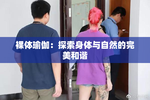 裸体瑜伽：探索身体与自然的完美和谐