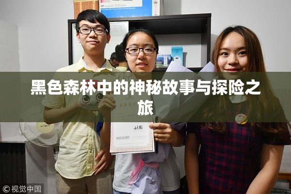 黑色森林中的神秘故事与探险之旅