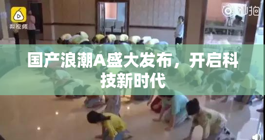 国产浪潮A盛大发布，开启科技新时代