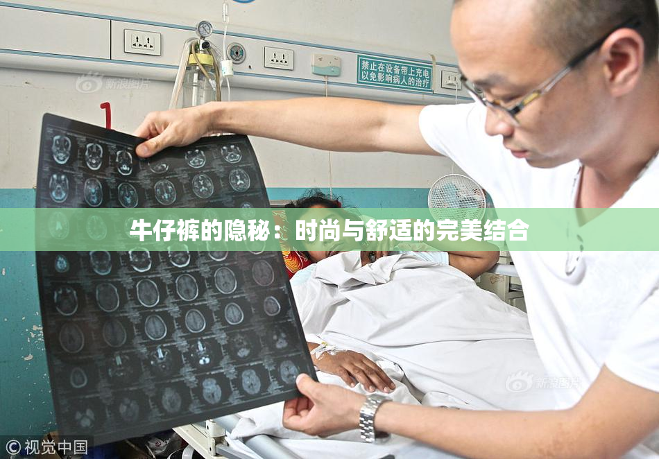 牛仔裤的隐秘：时尚与舒适的完美结合