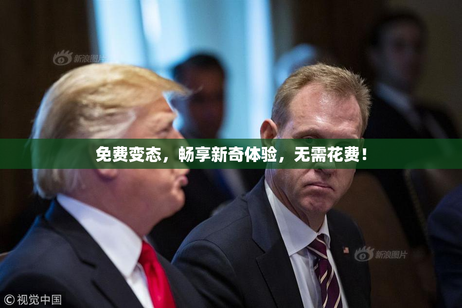 免费变态，畅享新奇体验，无需花费！