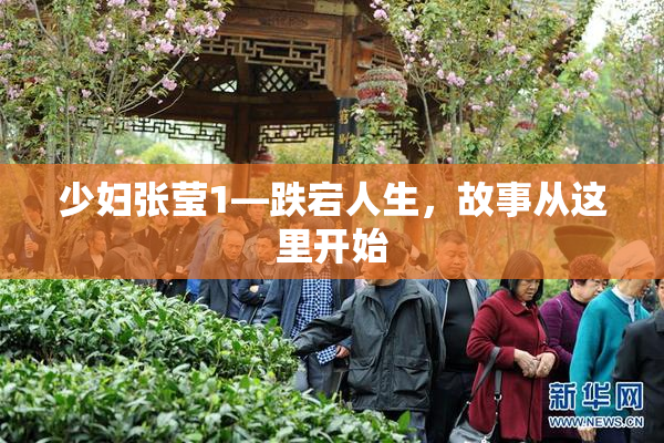 少妇张莹1—跌宕人生，故事从这里开始