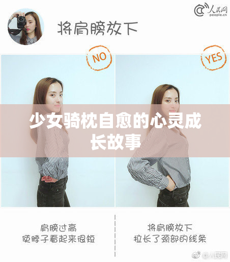 少女骑枕自愈的心灵成长故事