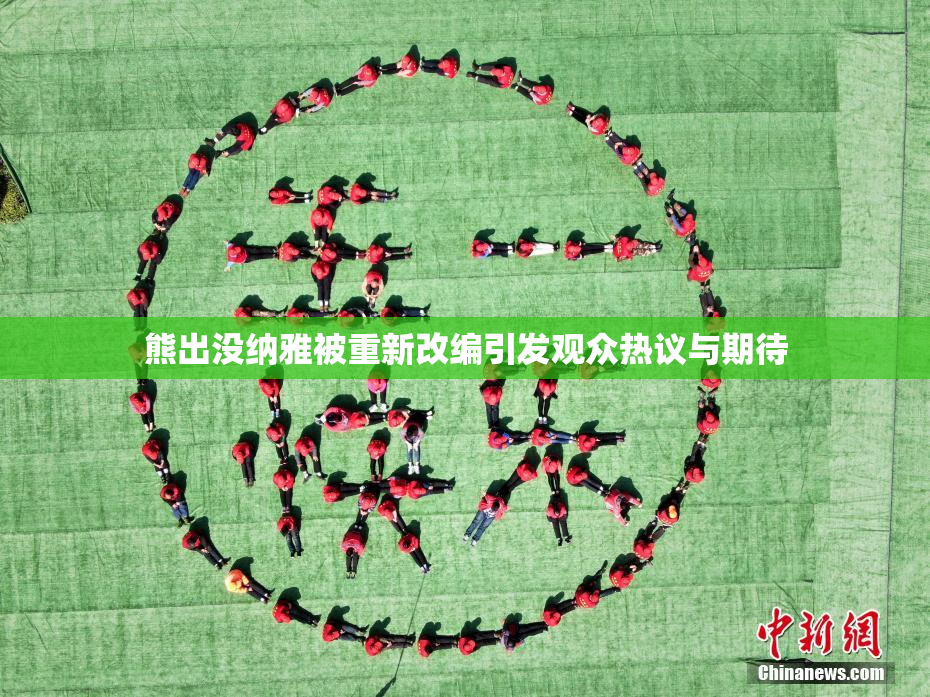 熊出没纳雅被重新改编引发观众热议与期待