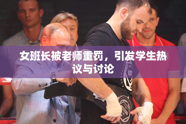 女班长被老师重罚，引发学生热议与讨论