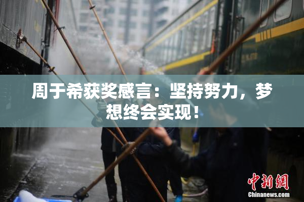 周于希获奖感言：坚持努力，梦想终会实现！