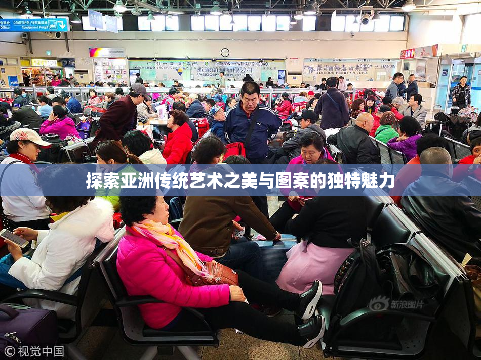 探索亚洲传统艺术之美与图案的独特魅力