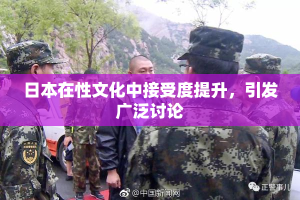 日本在性文化中接受度提升，引发广泛讨论