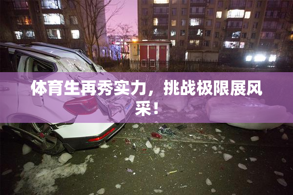 体育生再秀实力，挑战极限展风采！