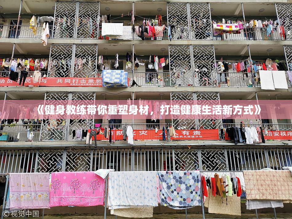 《健身教练带你重塑身材，打造健康生活新方式》