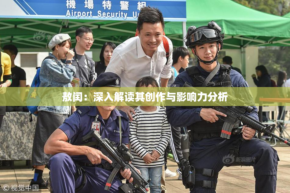 敖闰：深入解读其创作与影响力分析