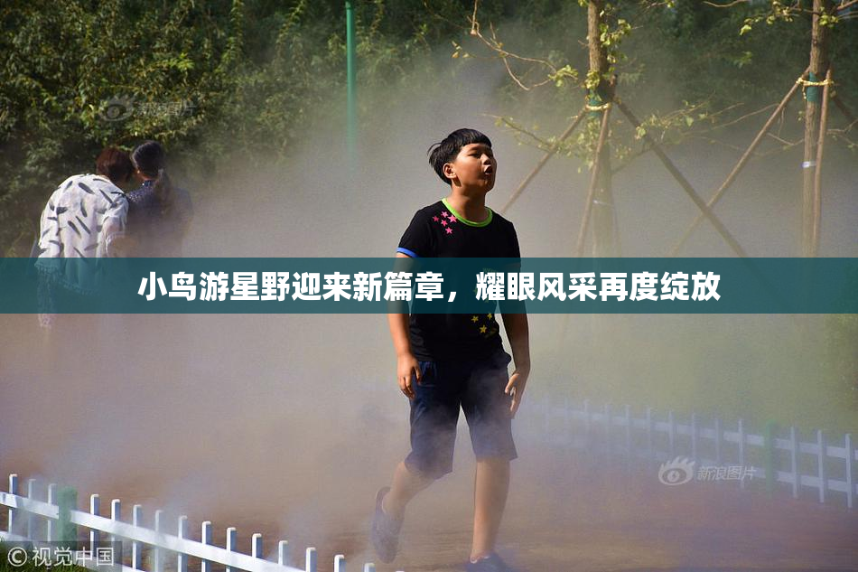 小鸟游星野迎来新篇章，耀眼风采再度绽放