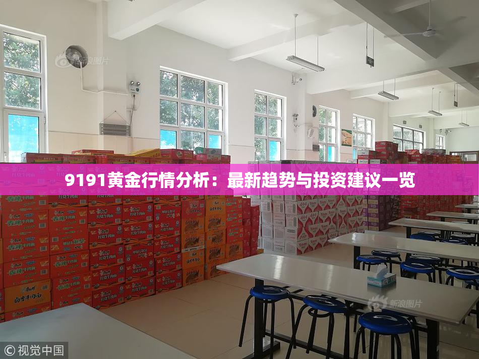 9191黄金行情分析：最新趋势与投资建议一览