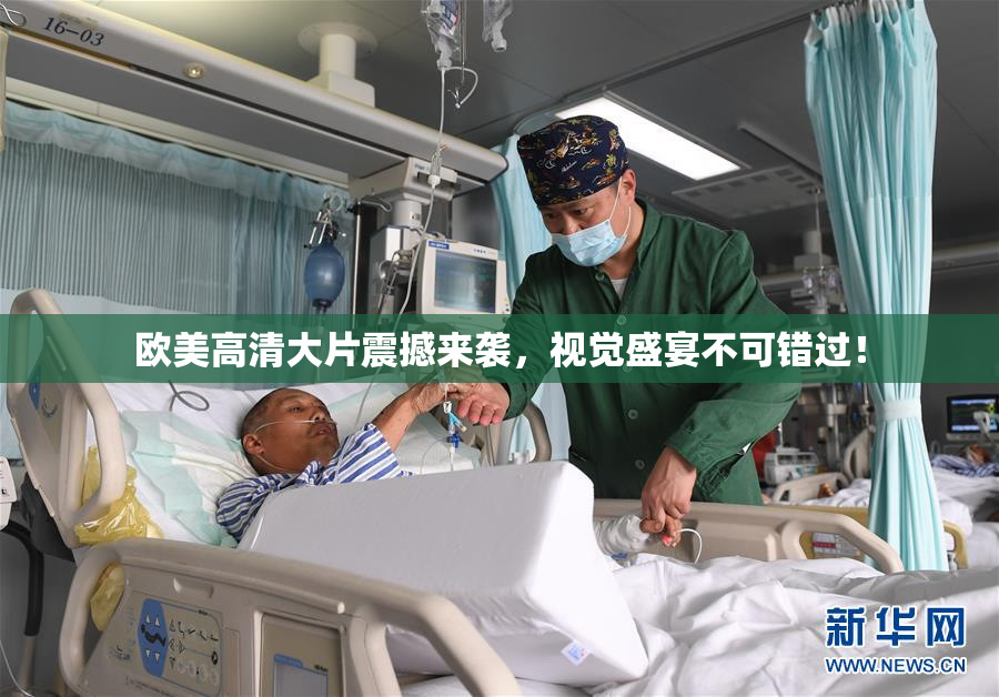 欧美高清大片震撼来袭，视觉盛宴不可错过！