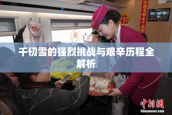 千仞雪的强烈挑战与艰辛历程全解析