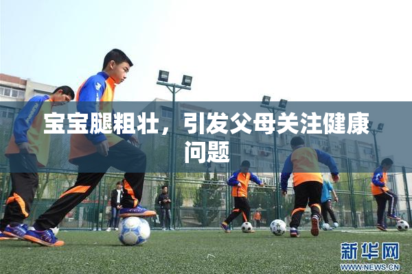 宝宝腿粗壮，引发父母关注健康问题