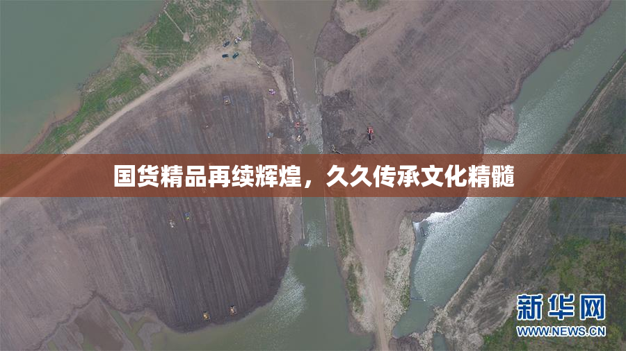 国货精品再续辉煌，久久传承文化精髓