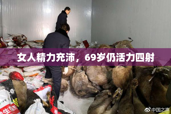 女人精力充沛，69岁仍活力四射