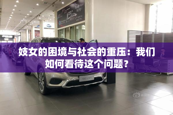 妓女的困境与社会的重压：我们如何看待这个问题？
