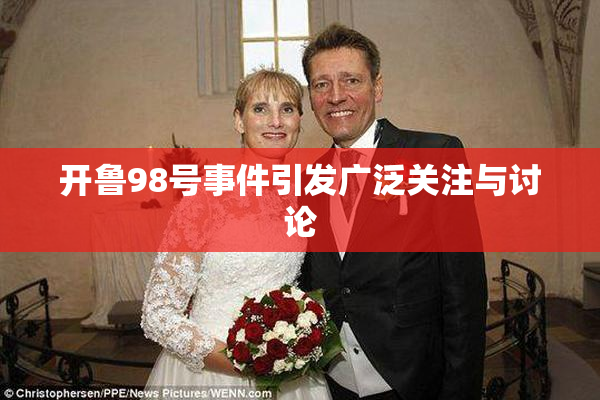 开鲁98号事件引发广泛关注与讨论