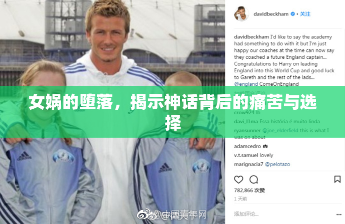 女娲的堕落，揭示神话背后的痛苦与选择