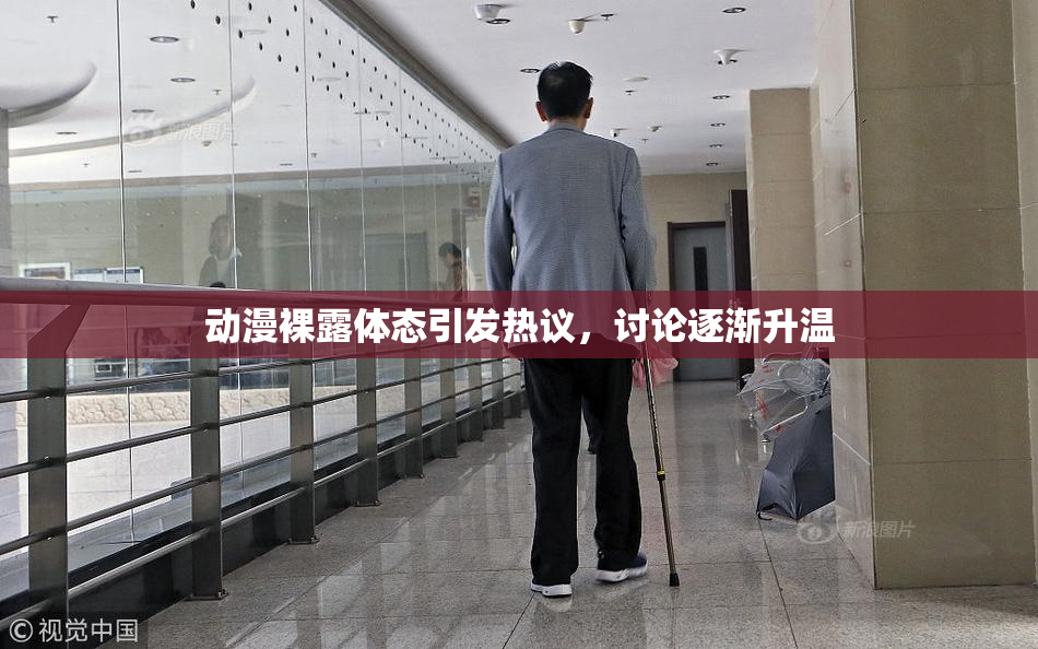 动漫裸露体态引发热议，讨论逐渐升温