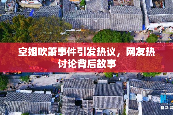 空姐吹箫事件引发热议，网友热讨论背后故事