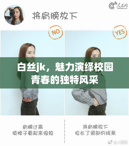 白丝jk，魅力演绎校园青春的独特风采