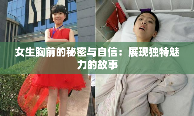 女生胸前的秘密与自信：展现独特魅力的故事