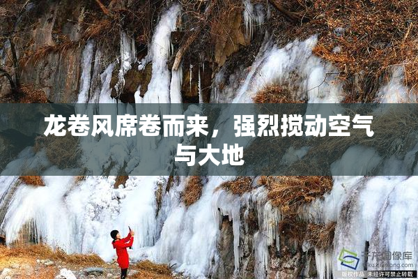 龙卷风席卷而来，强烈搅动空气与大地