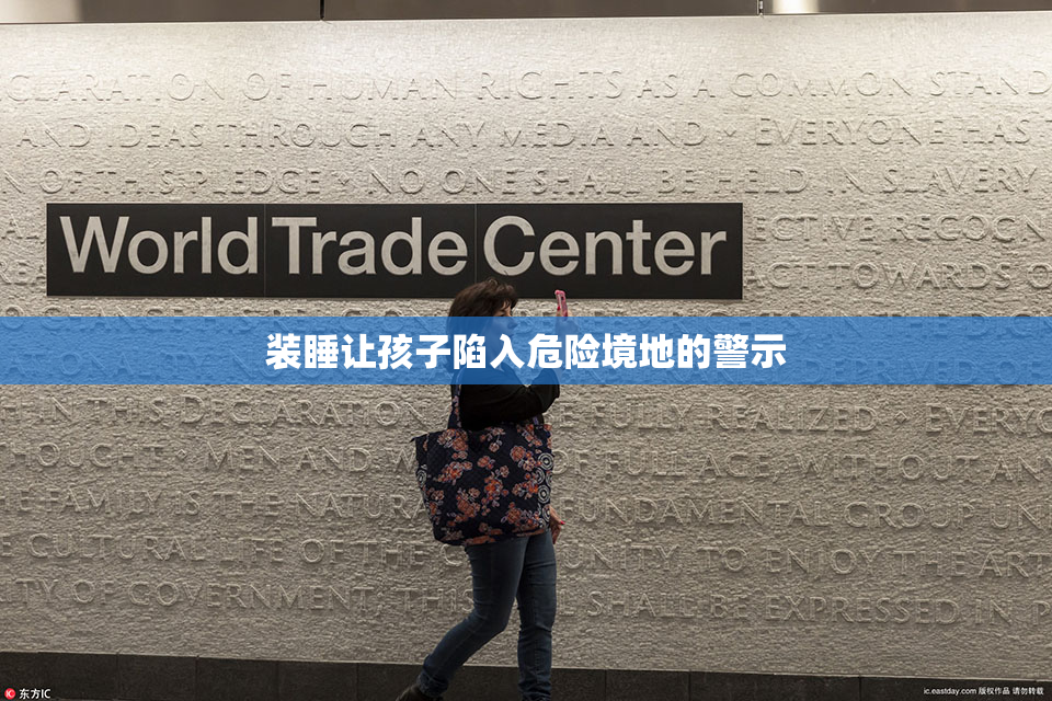 装睡让孩子陷入危险境地的警示