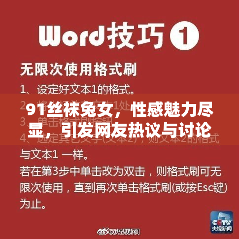 91丝袜兔女，性感魅力尽显，引发网友热议与讨论