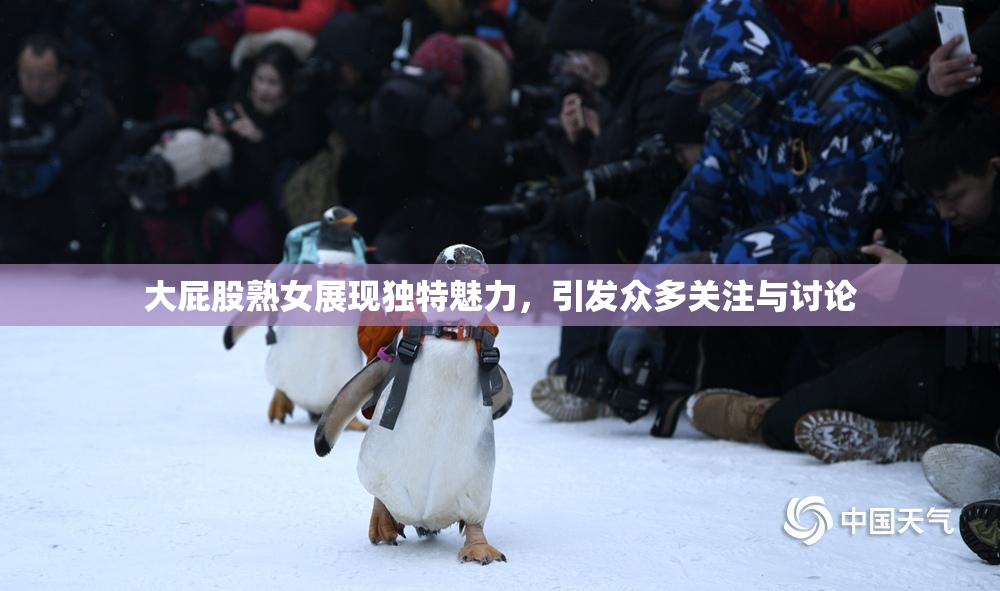 大屁股熟女展现独特魅力，引发众多关注与讨论