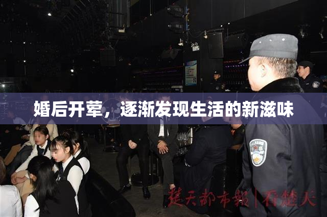 婚后开荤，逐渐发现生活的新滋味