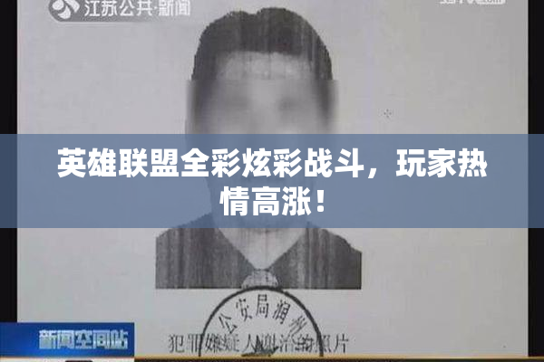 英雄联盟全彩炫彩战斗，玩家热情高涨！