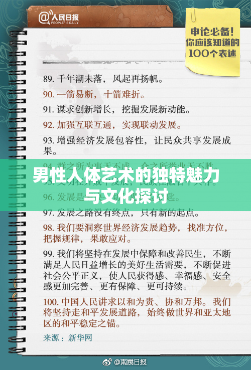 男性人体艺术的独特魅力与文化探讨