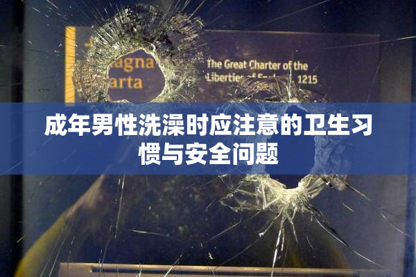 成年男性洗澡时应注意的卫生习惯与安全问题