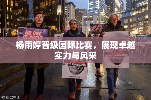 杨雨婷晋级国际比赛，展现卓越实力与风采