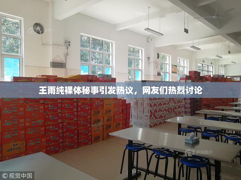 王雨纯裸体秘事引发热议，网友们热烈讨论